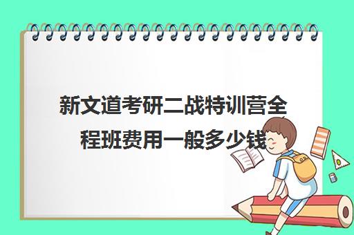 新文道考研二战特训营全程班费用一般多少钱（星光记忆特训营费用）