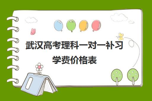 武汉高考理科一对一补习学费价格表