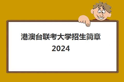 港澳台联考大学招生简章2024(2024港澳台联考大纲)