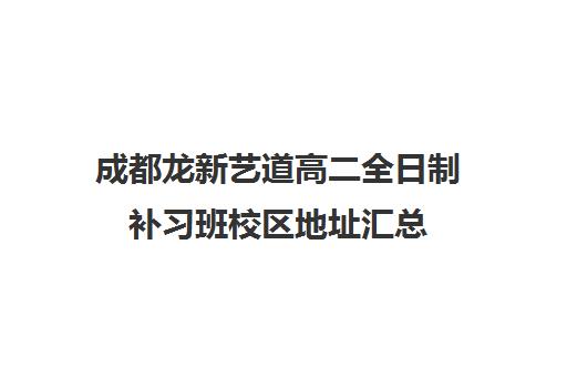 成都龙新艺道高二全日制补习班校区地址汇总