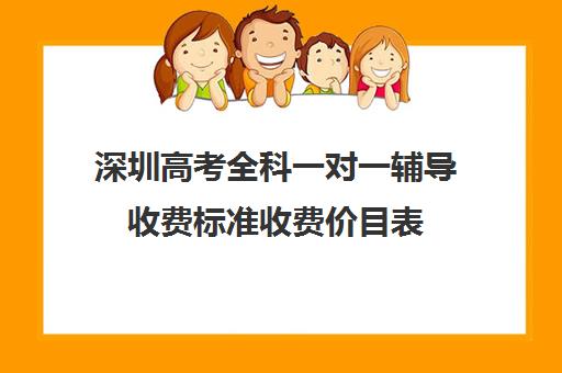 深圳高考全科一对一辅导收费标准收费价目表(高考一对一辅导多少钱一小时)