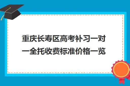 重庆长寿区高考补习一对一全托收费标准价格一览