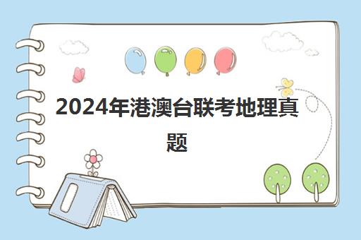 2024年港澳台联考地理真题(港澳台联考地理怎么练)