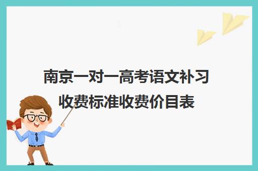 南京一对一高考语文补习收费标准收费价目表