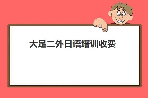 大足二外日语培训收费(考研二外日语难度是n几)