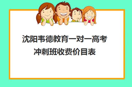 沈阳韦德教育一对一高考冲刺班收费价目表(沈阳高三全封闭冲刺班)