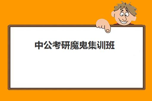 中公考研魔鬼集训班(郑州初三全日制集训班)