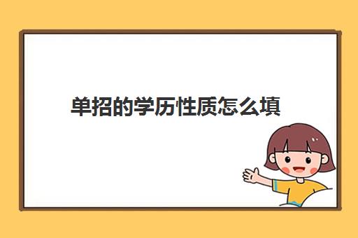 单招学历性质怎么填(初始学历怎么填)