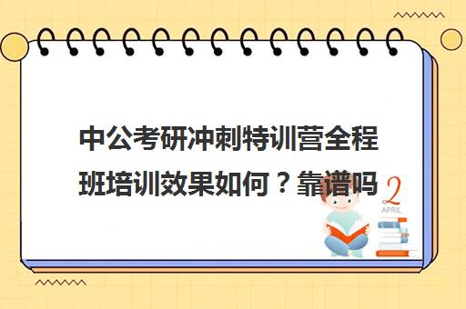 中公考研冲刺特训营全程班培训效果如何？靠谱吗（中公考研报班价格一览表）