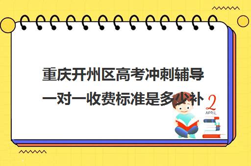 重庆开州区高考冲刺辅导一对一收费标准是多少补课多少钱一小时(重庆一对一补课收费标