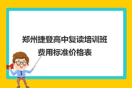 郑州捷登高中复读培训班费用标准价格表(睿升复读一年学费多少)