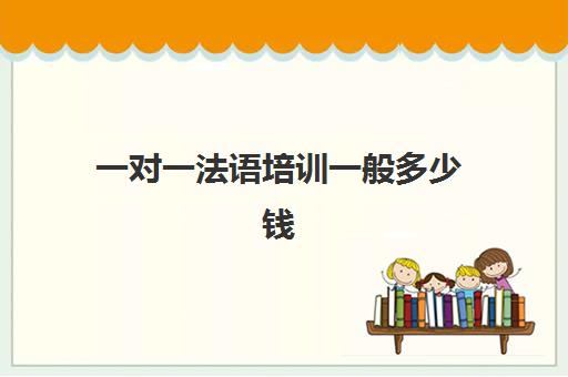 一对一法语培训一般多少钱(小语种培训班一般多少钱)