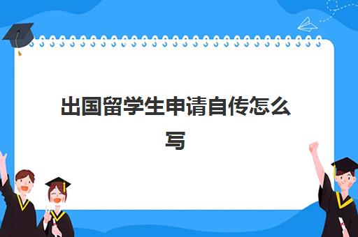 出国留学生申请自传怎么写(出国留学自荐信中文范文)