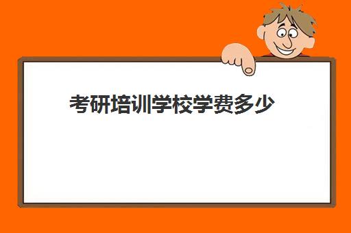 考研培训学校学费多少(烘焙培训学校学费多少)