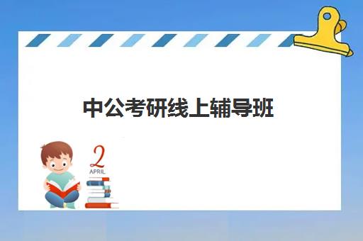 中公考研线上辅导班(中公教育考研培训收费标准)