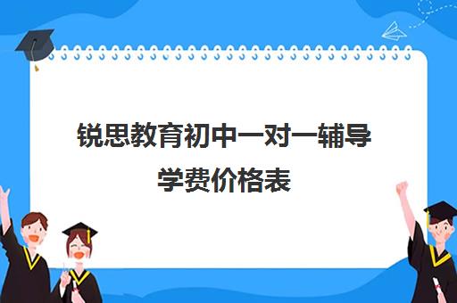 锐思教育初中一对一辅导学费价格表（锐思教育是正规机构吗）