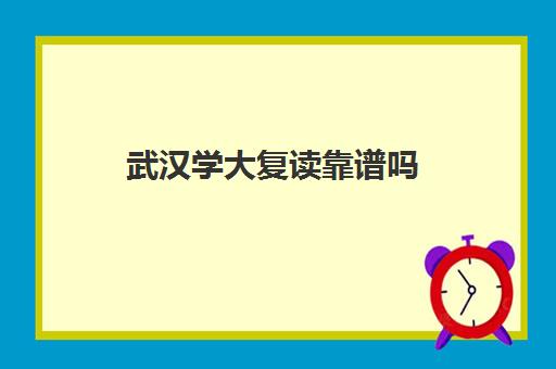 武汉学大复读靠谱吗(武汉国华高考复读学校分数及收费)