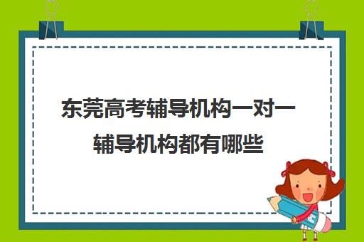 东莞高考辅导机构一对一辅导机构都有哪些(高三辅导一对一多少钱)