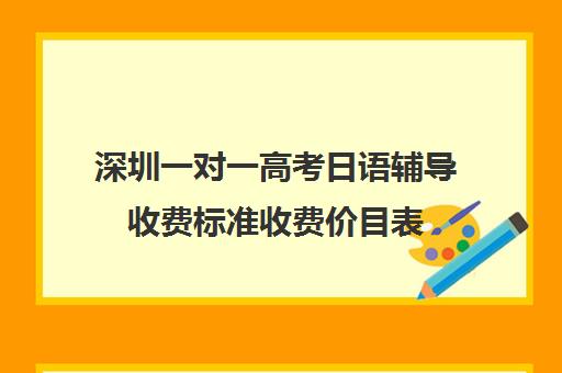 深圳一对一高考日语辅导收费标准收费价目表(一对一价格大概是多少)