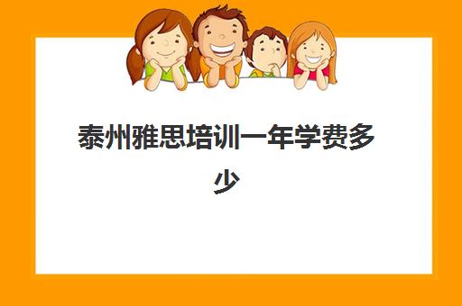 泰州雅思培训一年学费多少(雅思培训全国收费都一样吗)