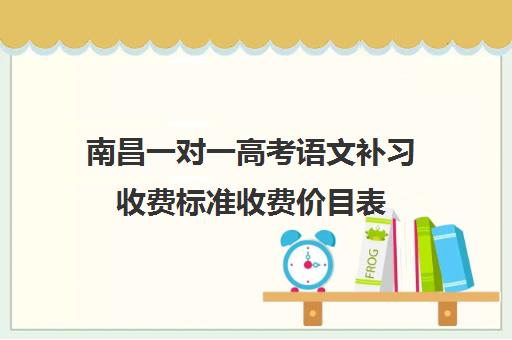 南昌一对一高考语文补习收费标准收费价目表