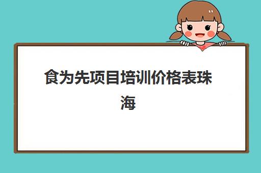 食为先项目培训价格表珠海(食为先培训韩式烤肉)