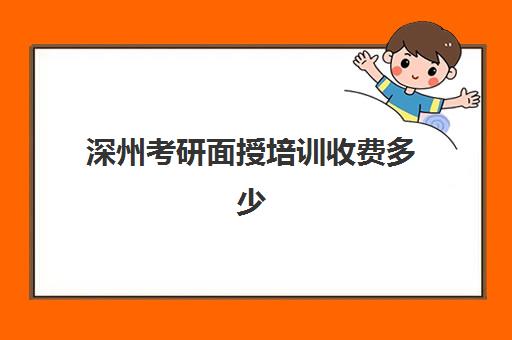 深州考研面授培训收费多少(考研培训学校有必要吗)