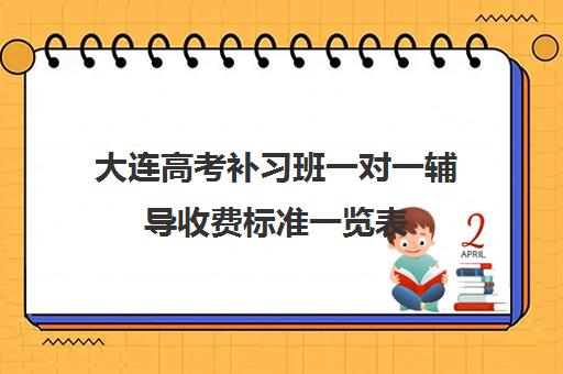 大连高考补习班一对一辅导收费标准一览表