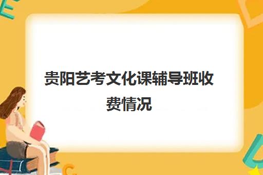 贵阳艺考文化课辅导班收费情况(贵阳播音主持培训机构哪家好)