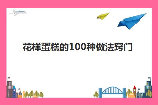 花样蛋糕的100种做法窍门(枣馒头的38种花样和做法)