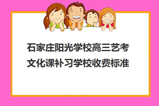 石家庄阳光学校高三艺考文化课补习学校收费标准一览表