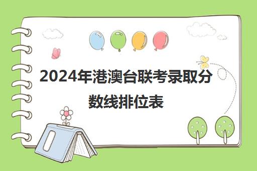 2024年港澳台联考录取分数线排位表(港澳台大学录取分数线)