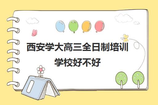 西安学大高三全日制培训学校好不好(西安龙门高三全日制费用)