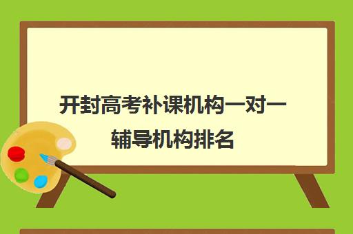 开封高考补课机构一对一辅导机构排名(正规的高中补课机构)