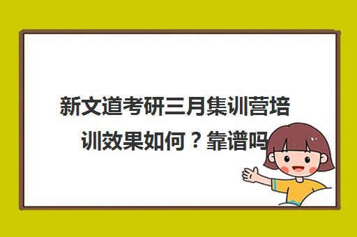 新文道考研三月集训营培训效果如何？靠谱吗（文都考研官网）