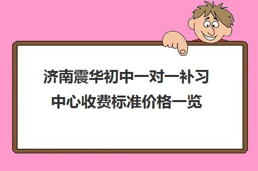 济南震华初中一对一补习中心收费标准价格一览