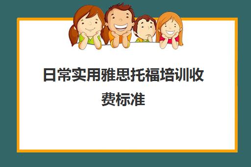 日常实用雅思托福培训收费标准(托福和雅思主要区别是什么?)