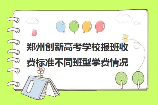 郑州创新高考学校报班收费标准不同班型学费情况一览(郑州高三复读学校排名)