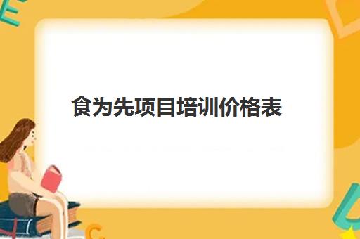 食为先项目培训价格表（厨师培训机构厨师短期培训班）