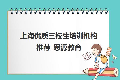 上海优质三校生培训机构推荐-思源教育