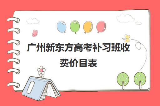 广州新东方高考补习班收费价目表