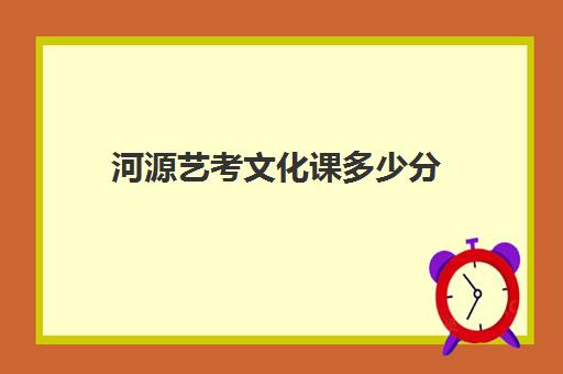 河源艺考文化课多少分(广东省艺考分数线是多少)