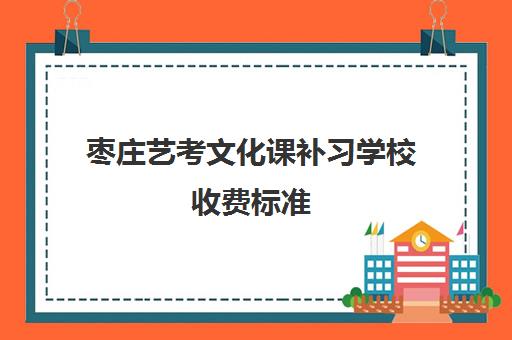 枣庄艺考文化课补习学校收费标准