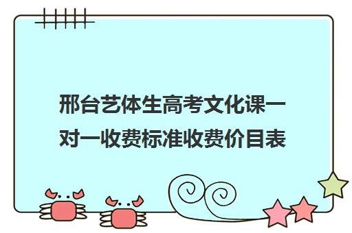 邢台艺体生高考文化课一对一收费标准收费价目表(艺考生一对一的辅导)