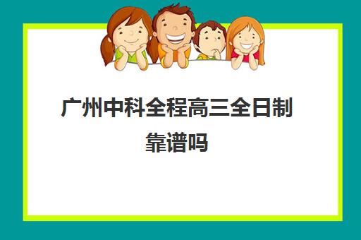 广州中科全程高三全日制靠谱吗(广州科中是什么学校)