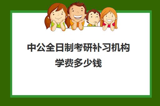 中公全日制考研补习机构学费多少钱