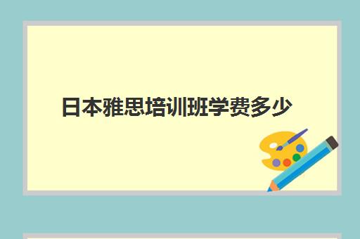 日本雅思培训班学费多少