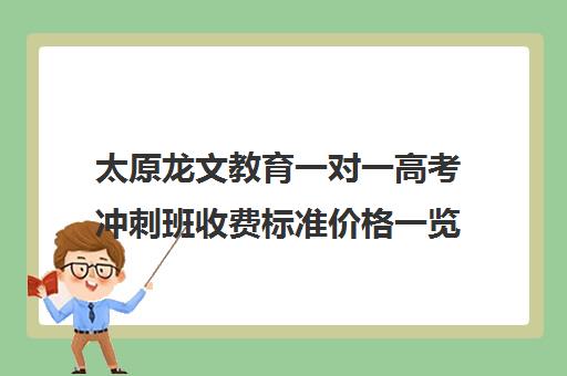 太原龙文教育一对一高考冲刺班收费标准价格一览(太原高三文化课培训机构哪家好)