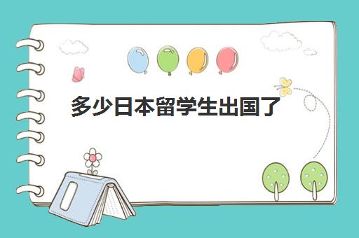 多少日本留学生出国了(千万别去日本留学)