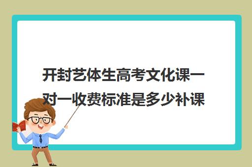 开封艺体生高考文化课一对一收费标准是多少补课多少钱一小时(普通高中表演艺考一般要